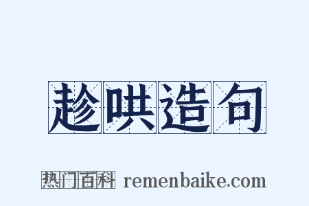 趁哄造句是什么意思的图片